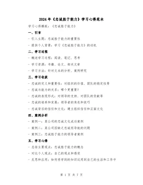 2024年《忠诚胜于能力》学习心得范本(3篇)