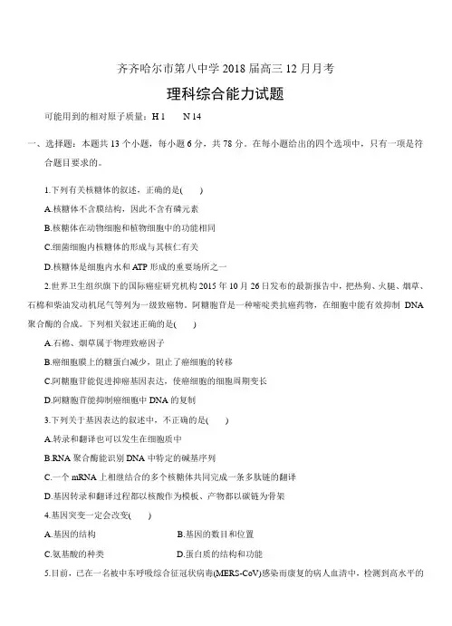 黑龙江省齐齐哈尔市第八中学2018届高三12月月考理综试卷(带答案)