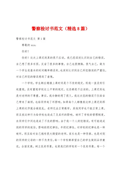警察检讨书范文(精选8篇)
