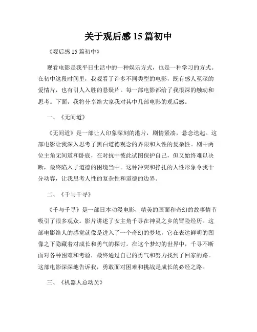 关于观后感15篇初中