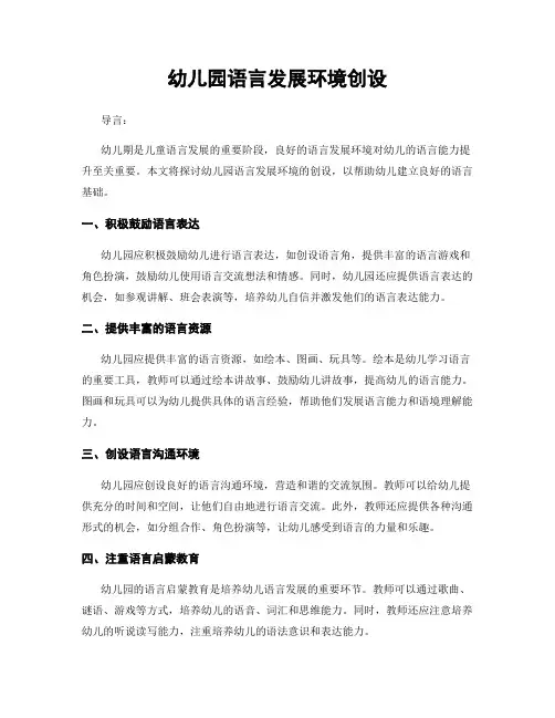 幼儿园语言发展环境创设