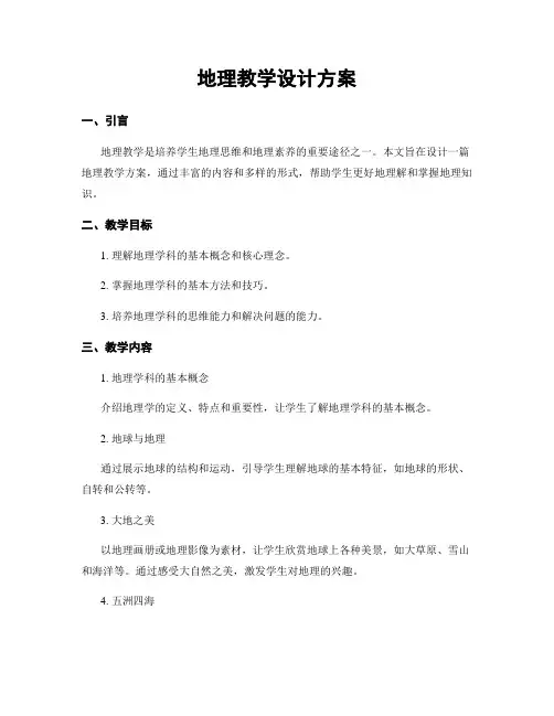 地理教学设计方案