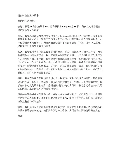 退伍转业复员申请书模板