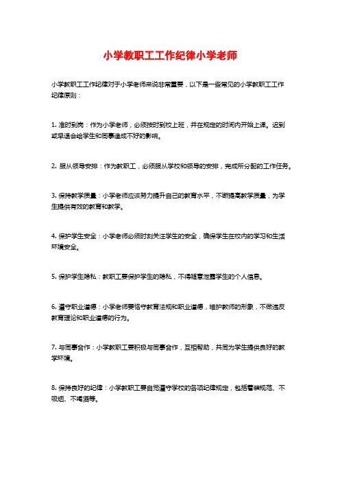 小学教职工工作纪律小学老师