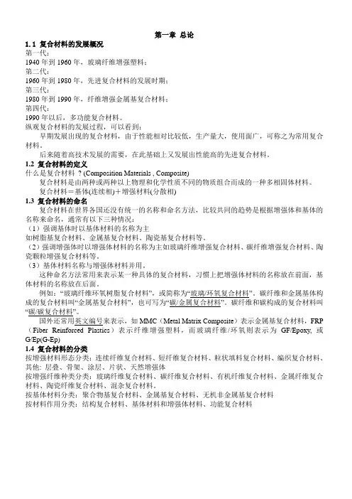 复合材料概论个人整理版(考试专用)