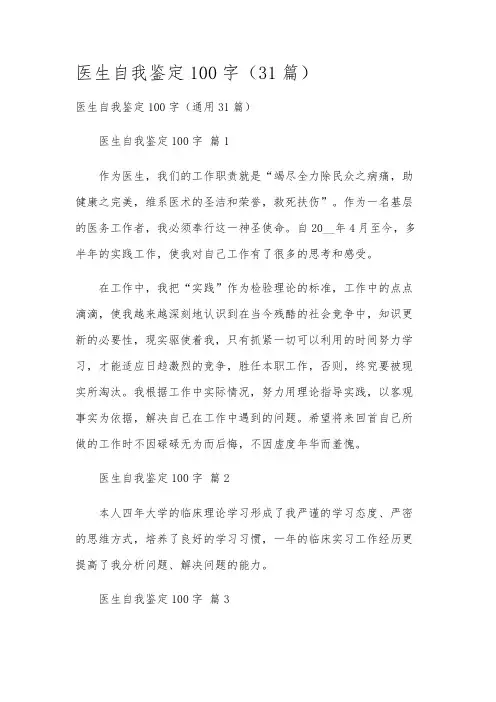 医生自我鉴定100字(31篇)