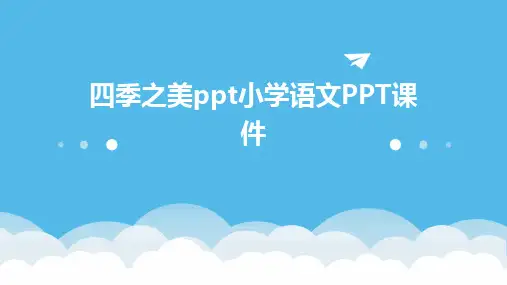 2024版四季之美ppt小学语文PPT课件