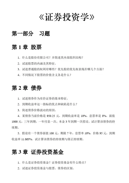 证券投资学习题及答案