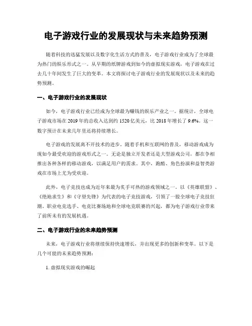 电子游戏行业的发展现状与未来趋势预测