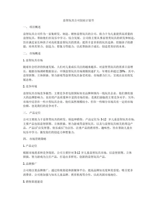 益智玩具公司创业计划书