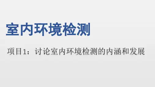 分析室内环境检测类型及其目的、意义和要求
