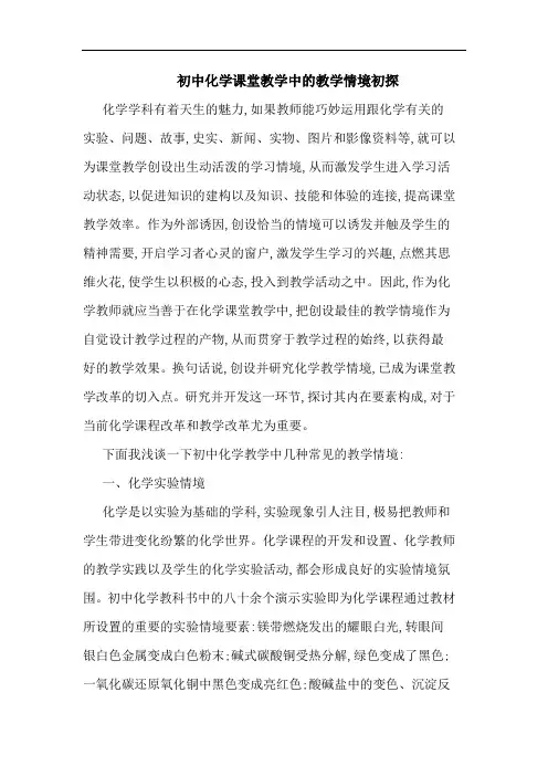 初中化学课堂教学教学情境论文