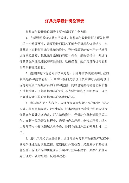 灯具光学设计岗位职责