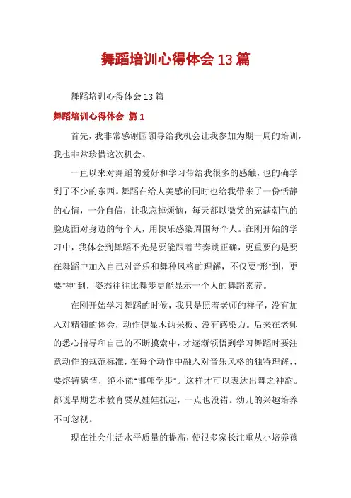 舞蹈培训心得体会13篇