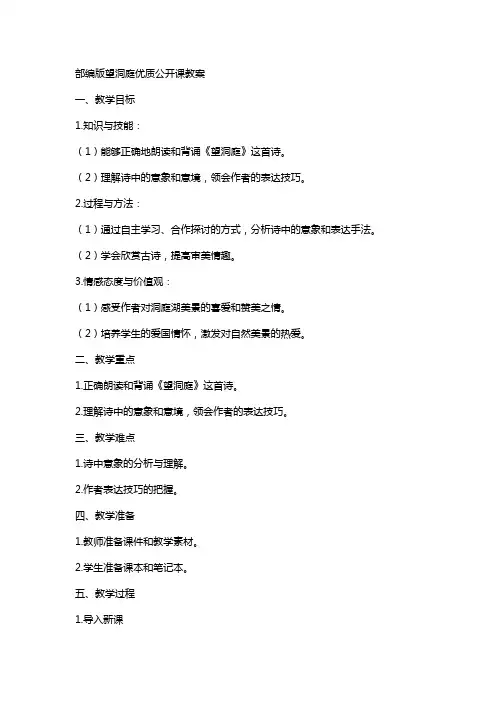 部编版望洞庭公开课教案