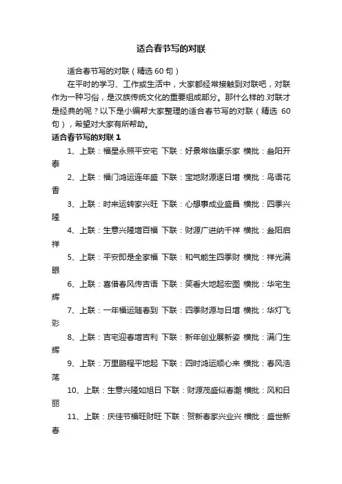 适合春节写的对联（精选60句）