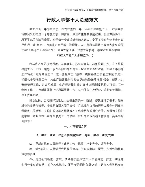 2018年行政人事部个人总结范文