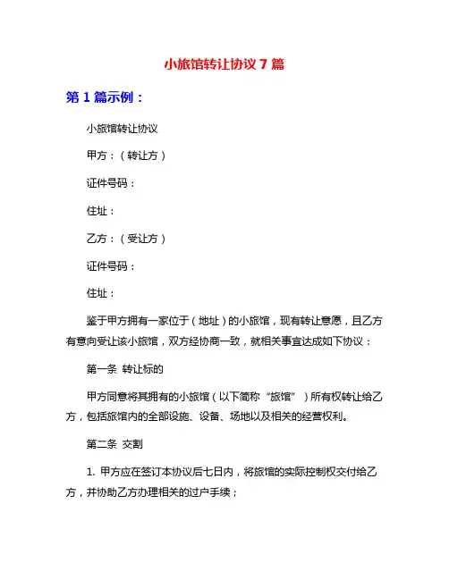 小旅馆转让协议7篇