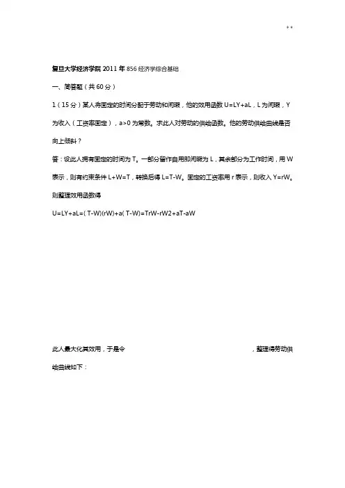复旦(856)经济2012013含2011答案解析