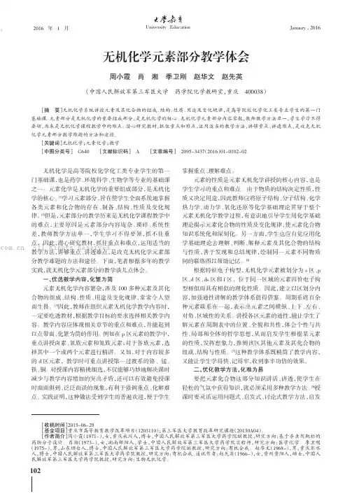 无机化学元素部分教学体会