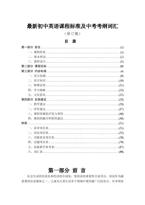 最新初中英语课程标准及中考考纲词汇(内含初中英语词汇)