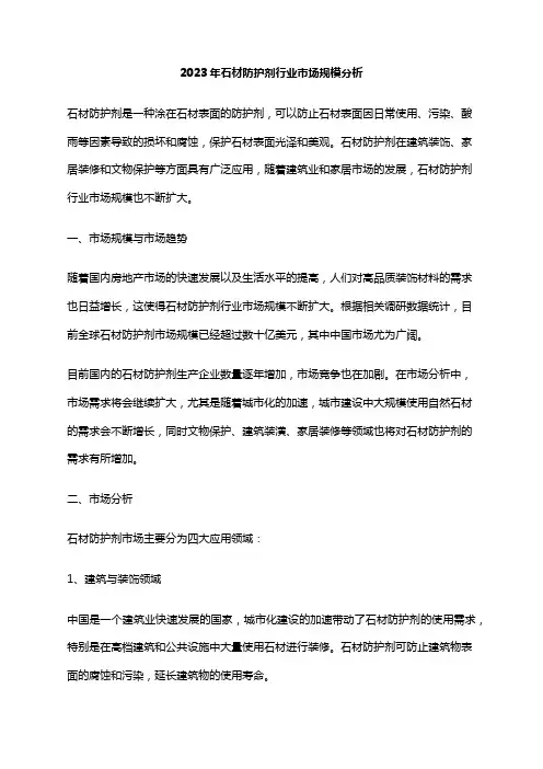 2023年石材防护剂行业市场规模分析