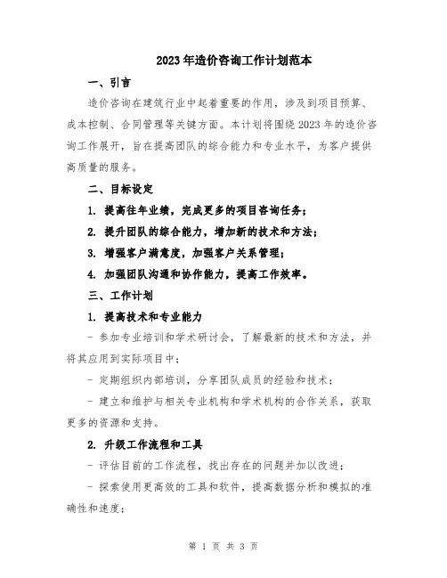 2023年造价咨询工作计划范本