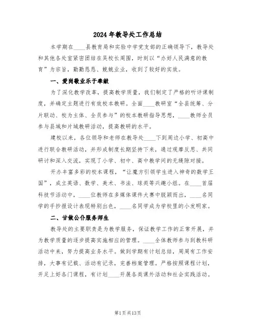 2024年教导处工作总结(4篇)