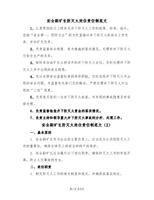 安全副矿长防灭火岗位责任制范文（3篇）