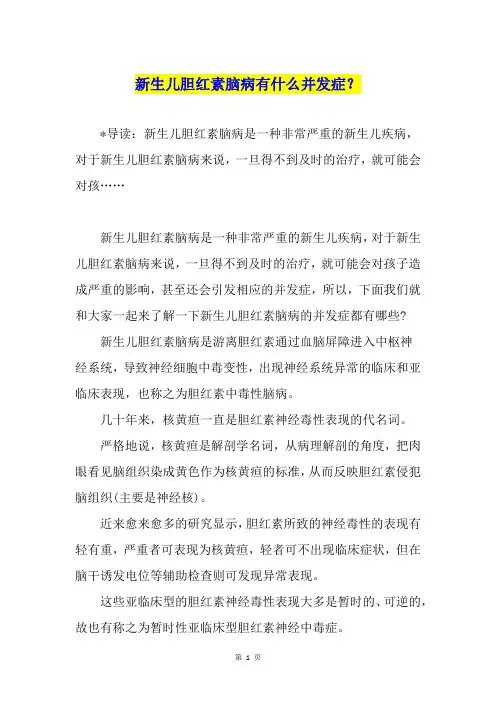 新生儿胆红素脑病有什么并发症？