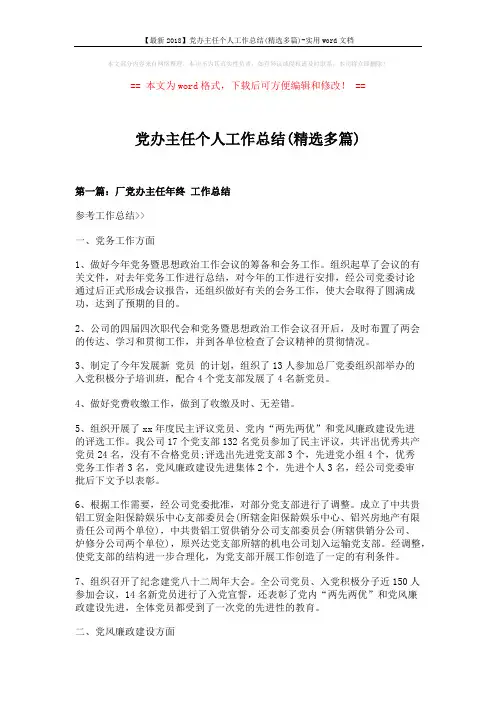 【最新2018】党办主任个人工作总结(精选多篇)-实用word文档 (8页)