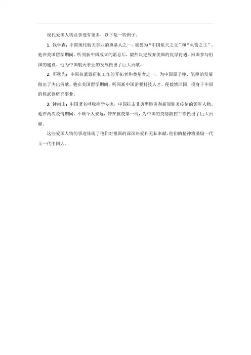 现代关于爱国情怀的人物及事迹