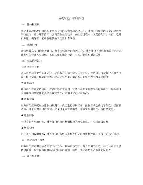 应收账款公司管理制度