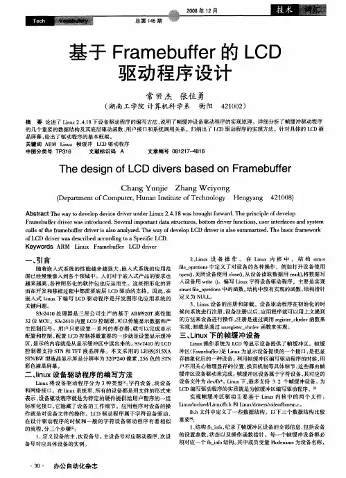 基于Framebuffer的LCD驱动程序设计