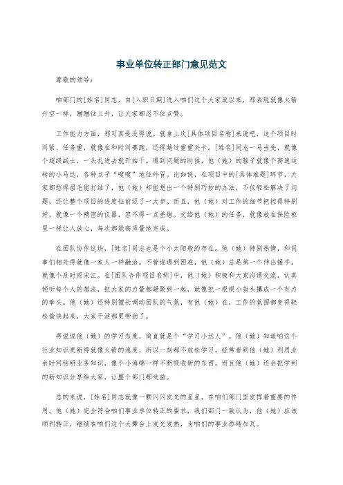 事业单位转正部门意见范文