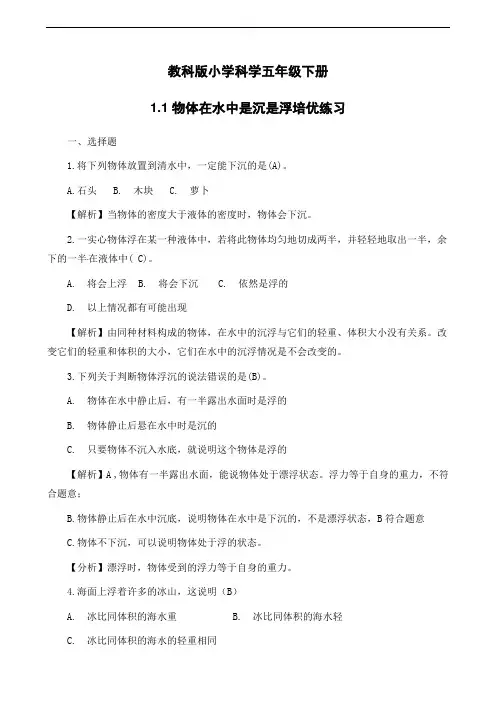五年级下册科学第一单元1——4课练习题答案解析(教科版)