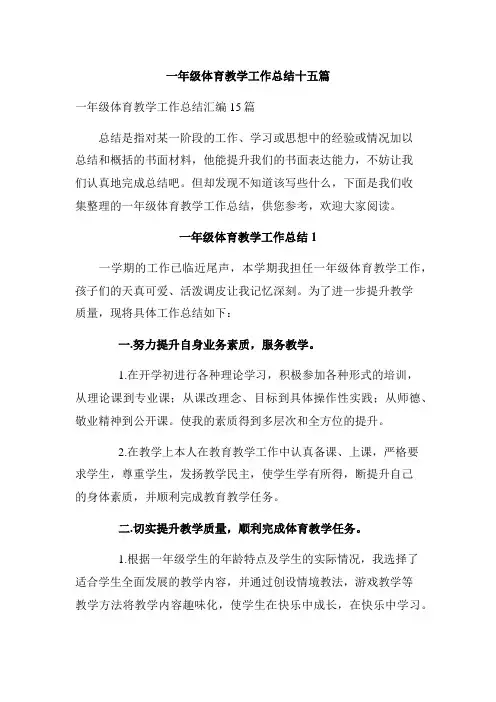 一年级体育教学工作总结十五篇