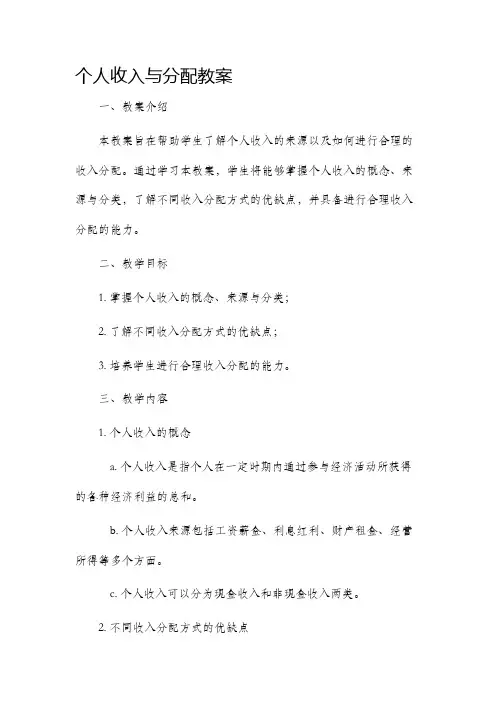 个人收入与分配市公开课获奖教案省名师优质课赛课一等奖教案
