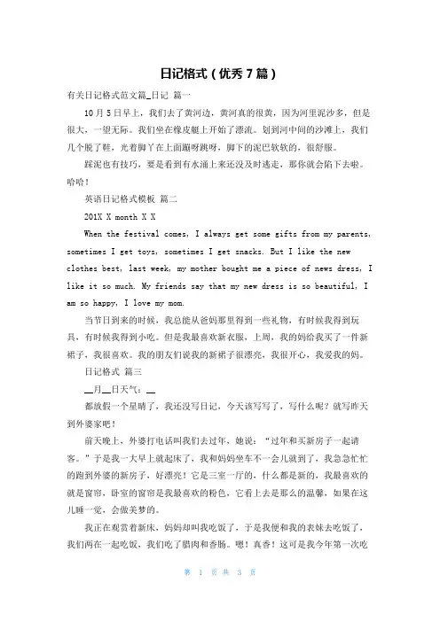 日记格式(优秀7篇)