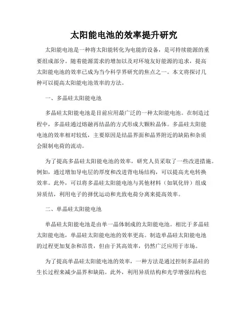 太阳能电池的效率提升研究