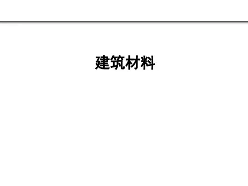 建筑材料 第一章 建筑材料的基本性质