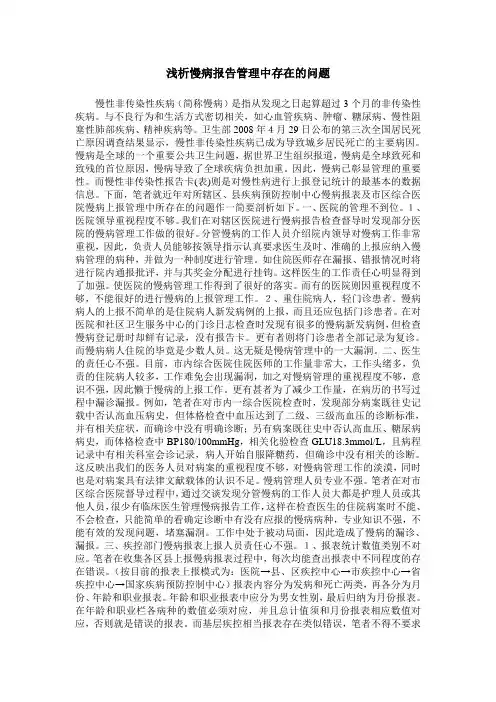 浅析慢病报告管理中存在的问题