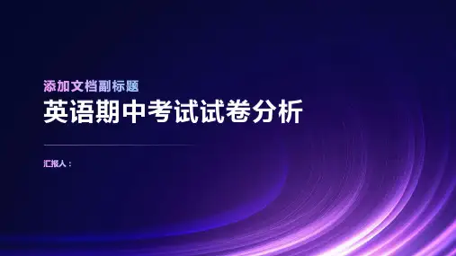 英语期中考试试卷分析