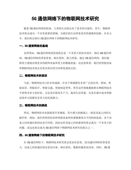 5G通信网络下的物联网技术研究