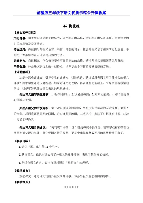 部编版五年级下语文4《梅花魂》优质示范公开课教案
