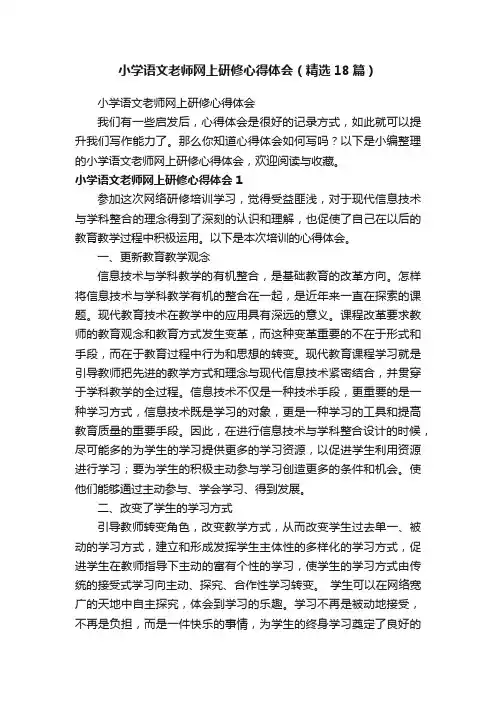 小学语文老师网上研修心得体会（精选18篇）
