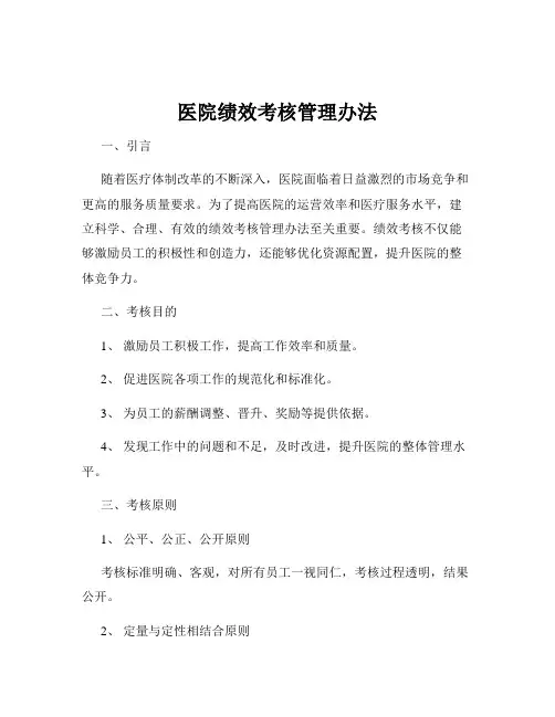 医院绩效考核管理办法