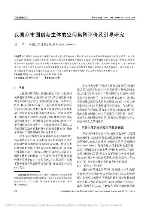 1我国都市圈创新主体的空间集聚评价及引导研究_周军