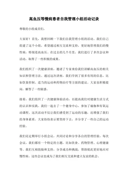高血压等慢病患者自我管理小组活动记录