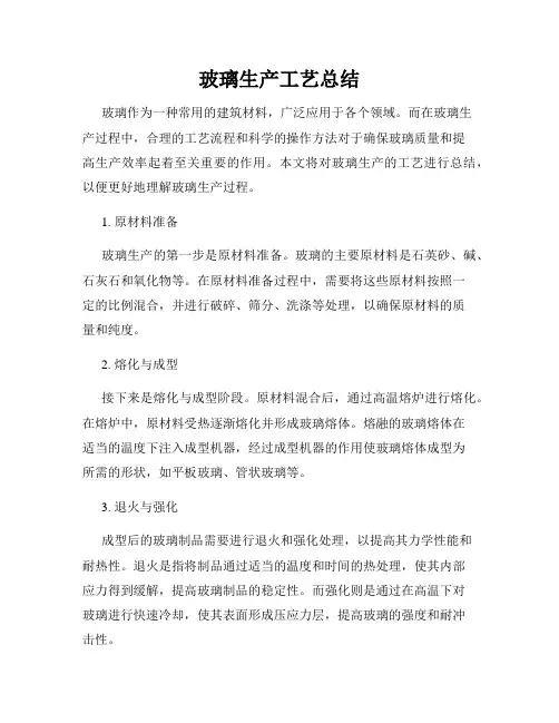 玻璃生产工艺总结
